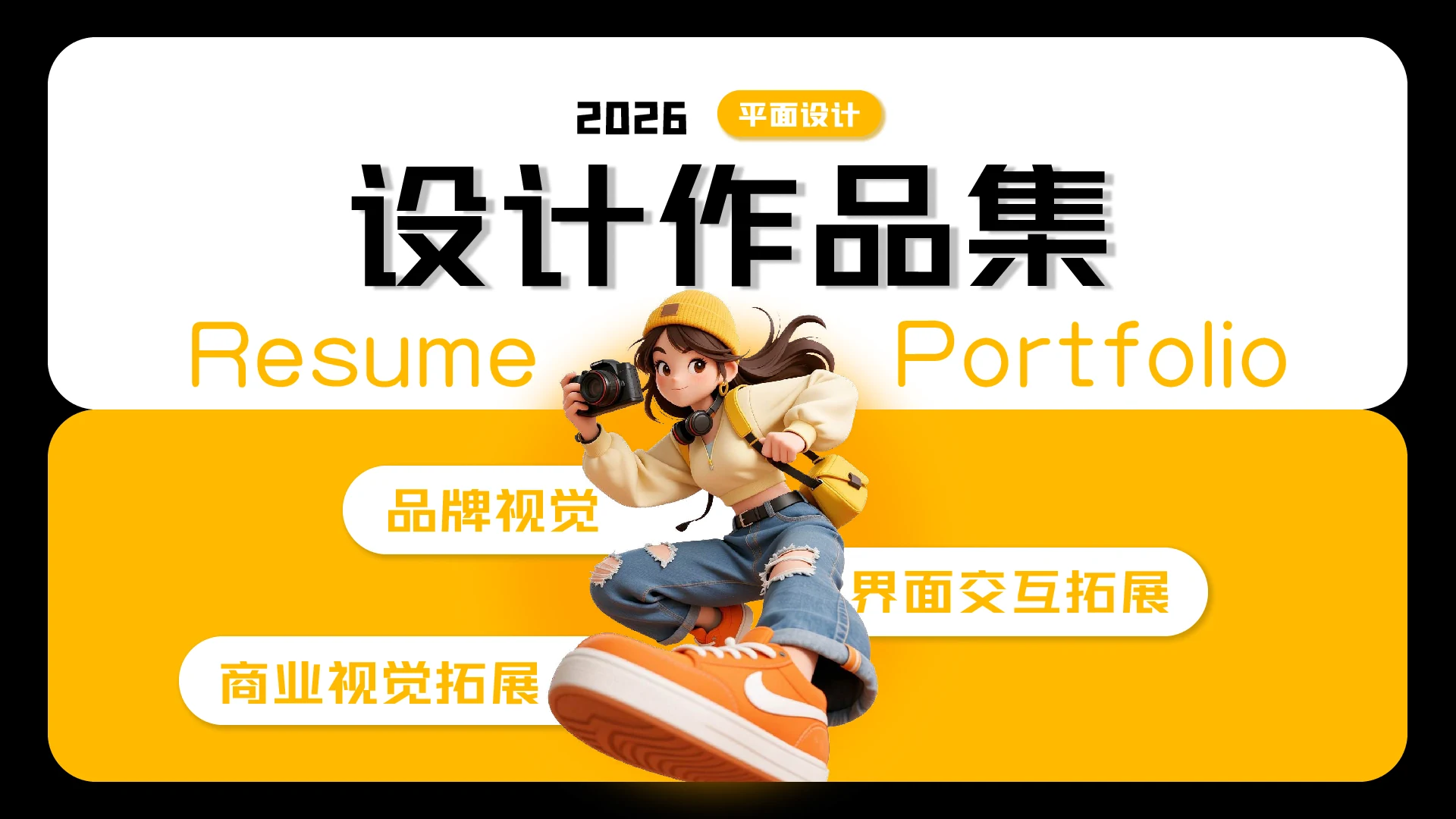 2026 设计作品集封面：品牌视觉、界面交互拓展、商业视觉拓展